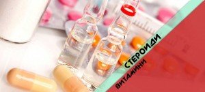 стероиди витамини