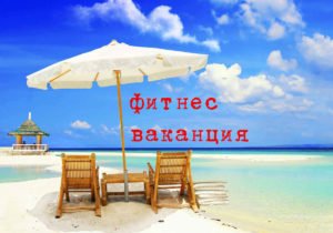 Две седмици без силови тренировки? Не е проблем...