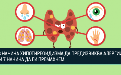 3 НАЧИНА ХИПОТИРЕОИДИЗМА ДА ПРЕДИЗВИКВА АЛЕРГИИ И 7 НАЧИНА ДА ГИ ПРЕМАХНЕМ