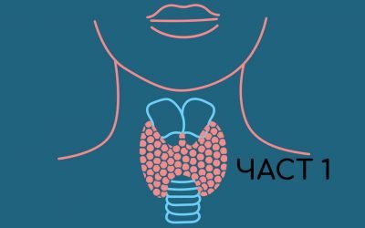 ХАШИМОТО, ХИПОТИРЕОИДИЗЪМ И ЗАЩО СЕ ЧУВСТВАМЕ УЖАСНО?